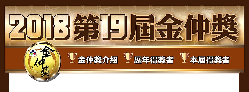 2018年第19屆金仲獎