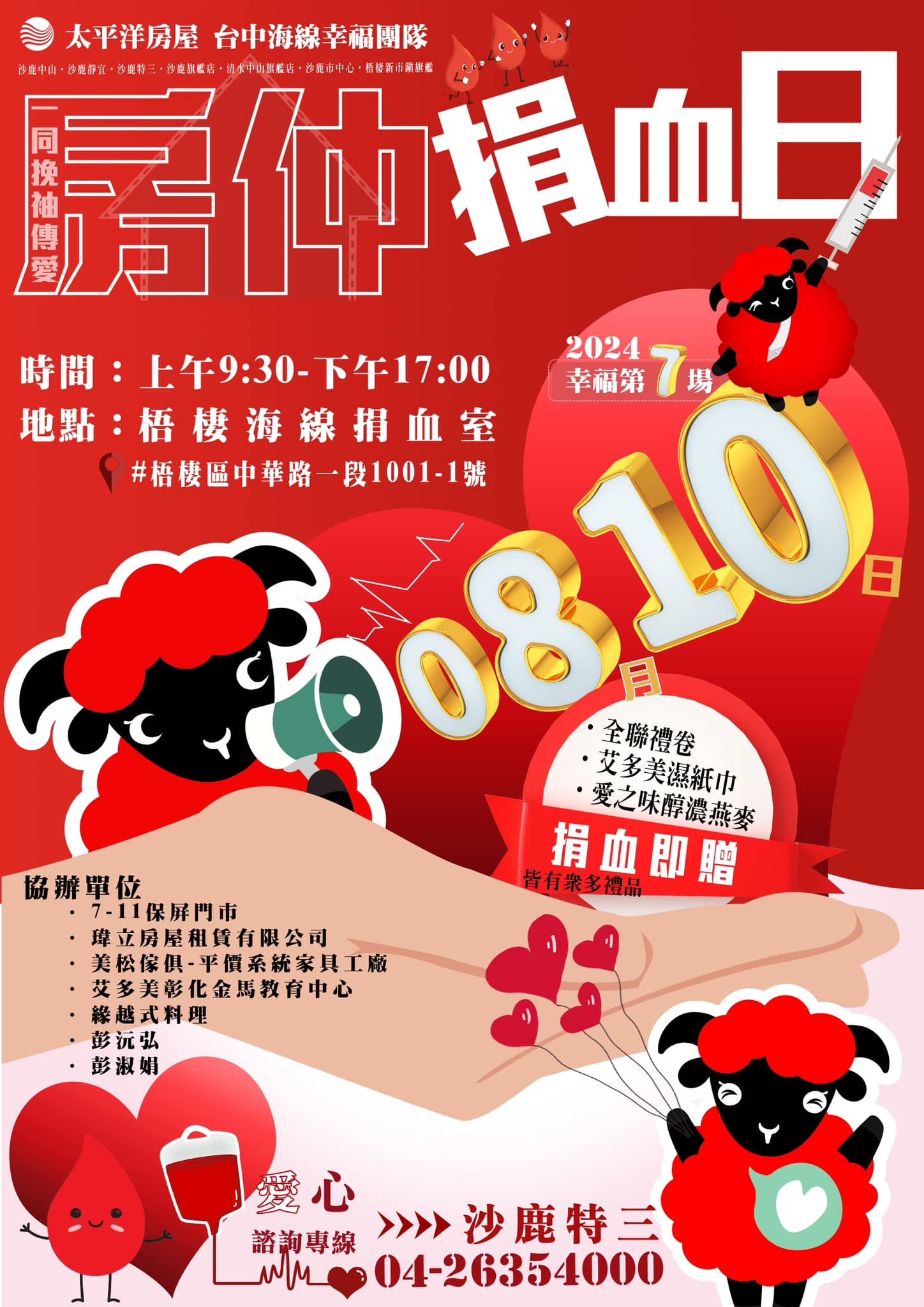 幸福第7場-公益捐血
