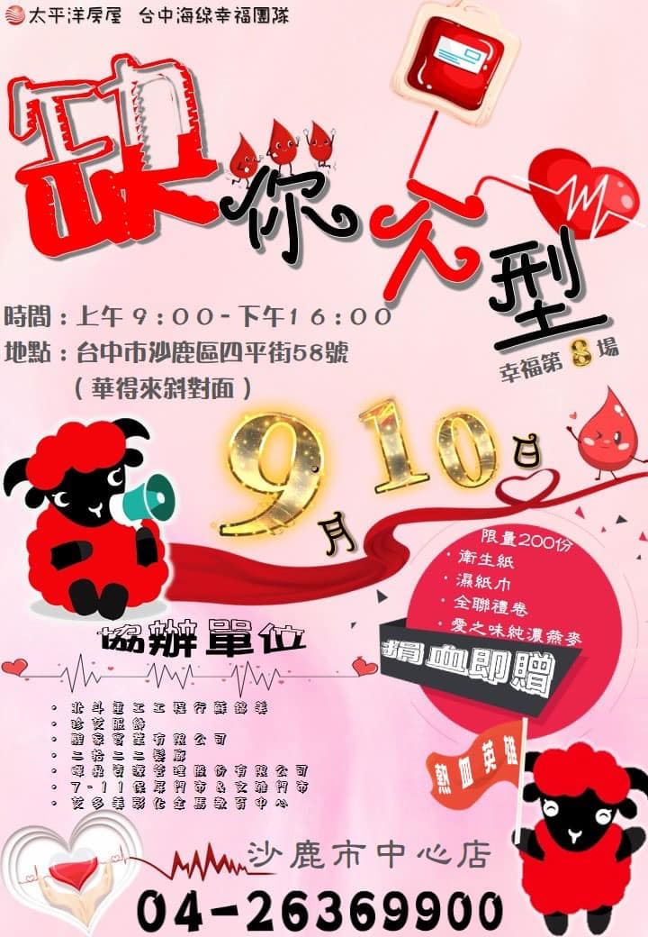 幸福第8場-捐血公益