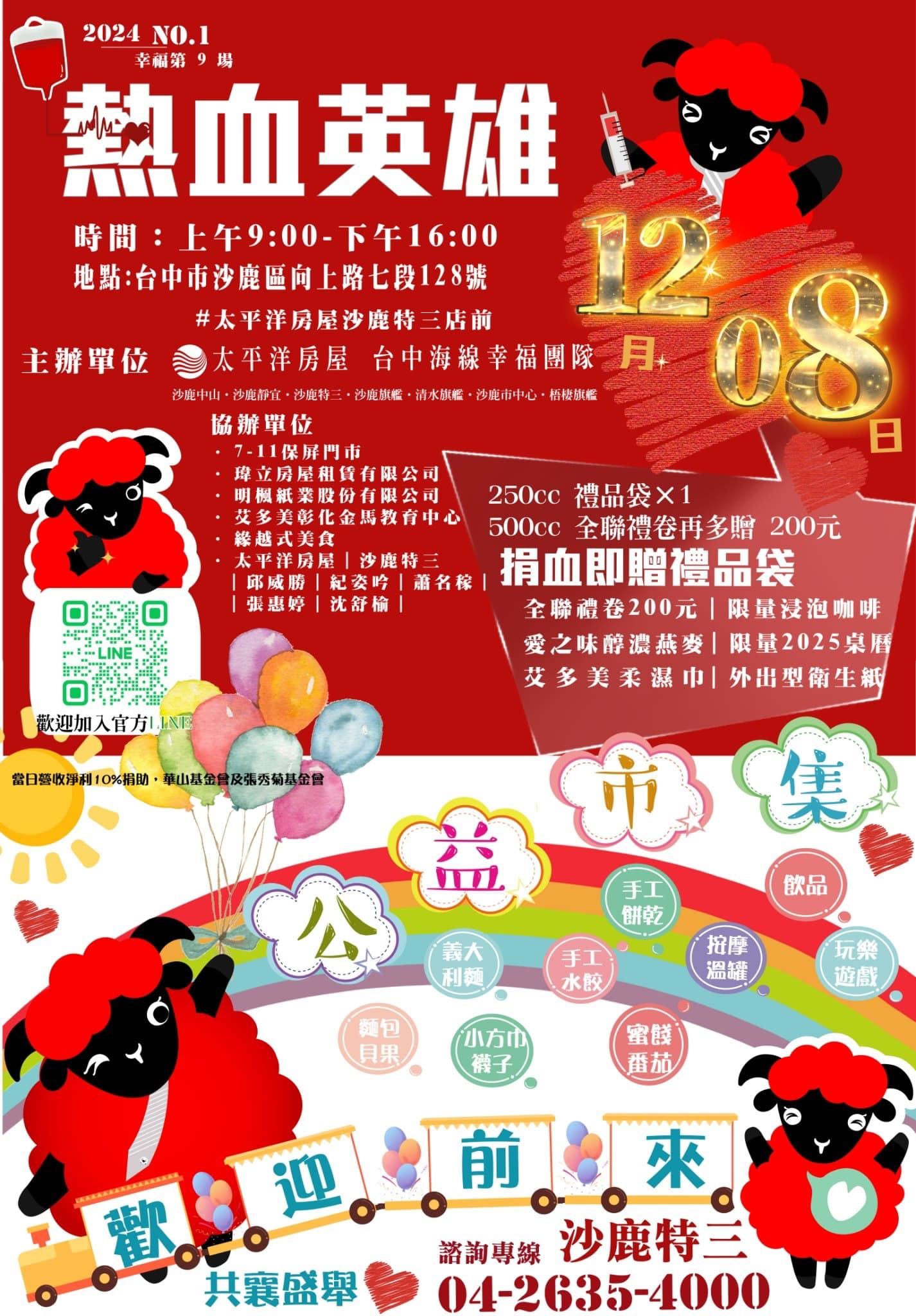 幸福第9場-公益捐血