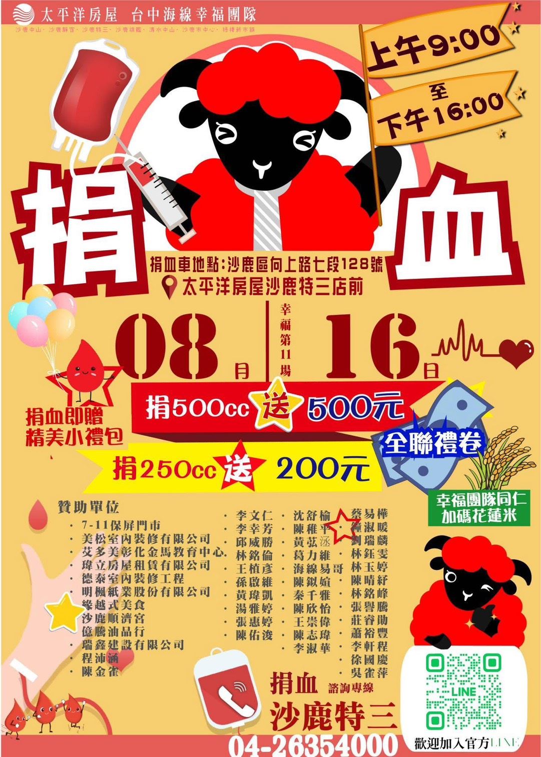 幸福第11場-公益捐血